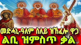 🔴መድሓኔዓለም ስሌና ዝኸፈሎ ዋጋ ልቢ ዝምስጥ ቃል Medhanie alem Eritrean orthodox tewahdo church 2024 [upl. by Darrill]