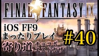 【FF9】FF9 iOS版 まったりプレイ 40 チョコボ・エストガザ【torichan】 [upl. by Conrade]