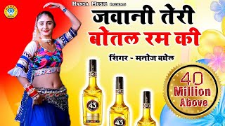 Manoj Baghel Song  जवानी तेरी बोतल रम की  Jawani Teri Botal Ram Ki  Gurjar Rasiya [upl. by Nnyltiac]