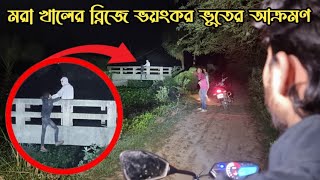 মরা খালের ব্রিজে ভয়ংকর জিন ভুতের আক্রমণ  Dead Bridge Ghost Attack  Ghost Fighter [upl. by Christoph]