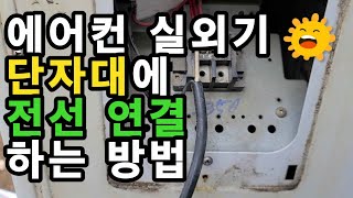 에어컨 실외기 단자대에 전선 연결하는 방법  터미널을 이용한 단자대 접속 방법 [upl. by Charron]