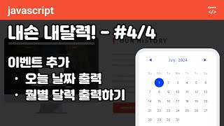 Javascript calendar  순수 자바스크립트로 달력 구현하기 p4 이전달 다음달 구현하기 [upl. by Avehsile]