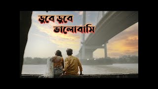 Dube Dube Valobashi  ডুবে ডুবে ভালোবাসি  Part  1 Samonty Shoumi  Bangla New Song  ML Studios [upl. by Howlyn]