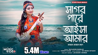 এই সাগর পারে আইসা আমার মাতাল মাতাল লাগে ll Satarupa Sarkar ll শতরূপা সরকার ll Star Folk Music [upl. by Titos]