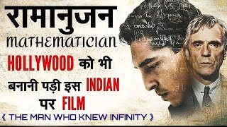 रामानुजन के जीवन की सच्ची कहानी  The Great Mathematician Ramanujan [upl. by Mendelsohn]