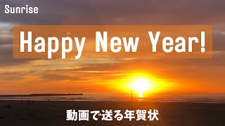 【年賀状動画（日の出＆花火）】謹賀新年Happy New Yearsunrisefireworks）New Year cardguitar BGM [upl. by Dygall]