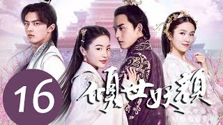 ENG SUB《倾世妖颜 Devastating Beauty》EP16——主演：徐洋，贡米，蔡振廷，杨雪儿 [upl. by Bertasi]