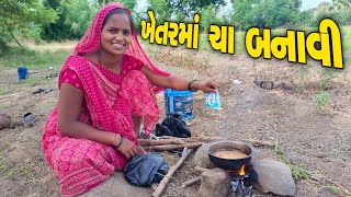 ખેતરમાં ચા બનાવી 🤗 khetar ma tea banavi [upl. by Eriuqs]