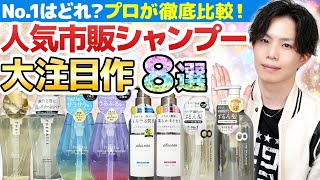 【プロのお勧めは１つだけ】今話題の人気市販シャンプー8選を解析したら、最高評価はコレだけでした…！【セラティス・ヒリツ・プリュスオー・エイトザタラソ】 [upl. by Siubhan766]