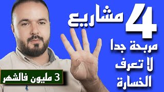 مشاريع مربحة جدا لا تعرف الخسارة ، مشروع ربح 3 مليون فالشهر [upl. by Margi993]