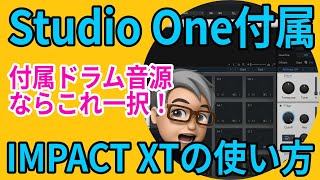 Studio One付属 ドラムならIMPACT XTを使おう！ [upl. by Bluefield]