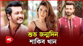 শাকিব খানের জন্মদিনে শুভেচ্ছা জানালেন মিম ও ইমন  Shakib Khan  Mim  Emon [upl. by Utham]