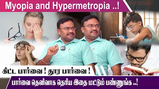 Myopia and Hypermetropia கிட்ட பார்வை  தூர பார்வை தெளிவாக தெரிய இதை மட்டும் Navamohanakrishnan [upl. by Casper809]