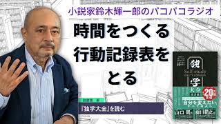 【『独学大全』を読む】時間をつくる行動記録表をとる【小説家鈴木輝一郎のパコパコラジオ】2023年10月9日 [upl. by Gretta]