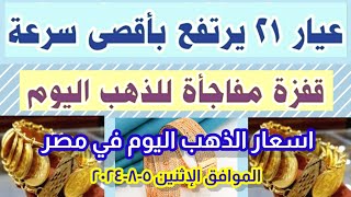 اسعار الذهب اليوم في مصر الموافق الإثنين ٥ أغسطس ٢٠٢٤سعر الذهب اليوم في مصر الإثنين ٥٨٢٠٢٤ [upl. by Adanar327]