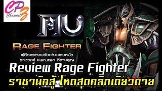 Mu Playpark Review Rage Fighter ราชานักสู้ คลิกเดียวตาย [upl. by Stavro]