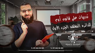 تدريبات على قانون أوم للدائرة المغلقة جزء أول  فيزياء الصف الثالث الثانوي  احمد المنشاوي [upl. by Uni]