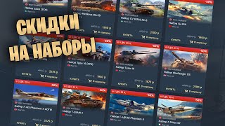 БЫСТРЫЙ ОБЗОР СКИДОК НА НАБОРЫ warthunder танки обновление скидки [upl. by Kalle]