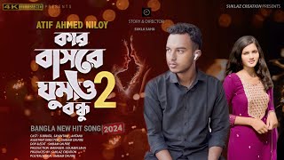 কার বাসরে ঘুমাও বন্ধু 2 🔥 Atif Ahmed Niloy  Bangla Song 2021  Subrata amp Sayantani [upl. by Phoebe]