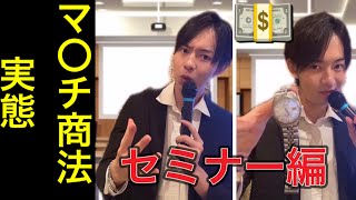 【コント】マルチ商法セミナーものまねネタ動画！ネズミ講のあるある洗脳手口！バイナリーオプションで失敗しない稼げる方法は？グローバルtpsで営業トークを上達 [upl. by Ivar99]