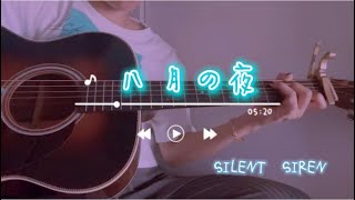 【弾き語り】八月の夜／SILENT SIREN covered by 青雨あおさめ [upl. by Adelbert]