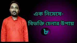 কারক৮ম পর্ব। এক নিমেষে বিভক্তি চেনার উপায়। Bengali Grammar Dipu Sir Bengali Classes [upl. by Nymassej]