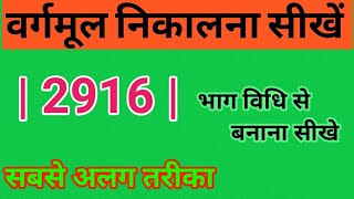 वर्गमूल निकालना सीखेभाग विधि से वर्गमूल निकालना सीखेvargarmul nikalna sikhevargarmul Kaise nikale [upl. by Aerdnat958]