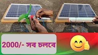 50 Watt Solar Panel Performance। 50ওয়াট সোলার প্যানেল বিস্তারিত। [upl. by Phebe]