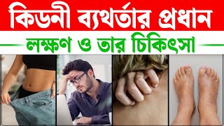 কিডনী ব্যথর্তার প্রধান লক্ষণ ও তার চিকিৎসা  Kidney Failure Symptoms Causes and Treatment  SRIAAS [upl. by Enyamrahs]