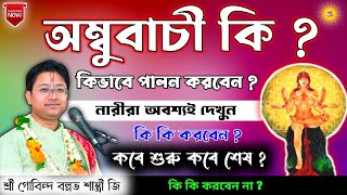 অম্বুবাচীর দিন কি করা উচিত নয় ❓ Govind Ballabh Shastri ji viral tranding motivation banglapath [upl. by Elwood88]