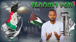 የፈለስጢን ታሪክ  تاريخ فلسطين  ጆግራፊያዊ አቀማመጥና ዋና ዋና ከተሞቿ  الجوغرافية وأبرز مدنها ክፍል 1 [upl. by Gio]