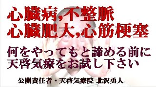 心臓病不整脈心臓肥大心筋梗塞などを癒し改善に本物の気功師に優る効果のあるやり方の天啓気療によるヒーリング [upl. by Anstice]