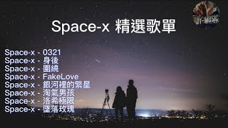 Spacex 精選合輯9首歌單 VOL 02 身后 围绕 Fakelove 银河里的繁星 淘气男孩 洛希极限 坠落玫瑰 突然下起的大雨淋湿了哭泣 1080抖音抖音歌曲 [upl. by Hokanson855]