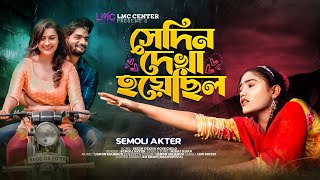 Female Version  সেদিন দেখা হয়েছিল হঠাৎ করে  Sedin Dekha Hoyecilo  Semoli Akter  Miraj Khan 2023 [upl. by Kwabena74]