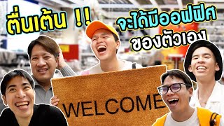 ซื้อของเข้าออฟฟิศใหม่ ทุกอย่างหาร 5 [upl. by Avron318]