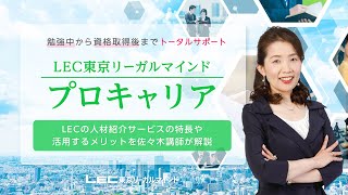 【LEC司法書士】佐々木講師が解説 LECの人材紹介サービスの特長と活用のメリット [upl. by Bobbette912]