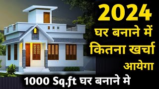 2024 New house construction cost of 1000 sqft house  1000 square feet house construction cost [upl. by Savage]