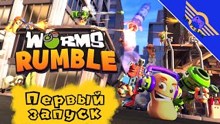 WORMS RUMBLE ➤ Первый взгляд PS4 ➤ СТРИМ 1  Червячная вечеринка [upl. by Euqinomahs]