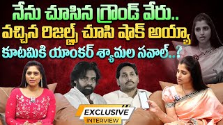 Anchor Shyamala Shocking Comments About AP results  Kutami  YS Jagan  Pawan Kalyan  Signal tv [upl. by Cired]