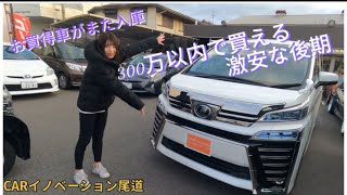 ヴェルファイア30後期300万円以内で買える激安な高級車をグーネット、カーセンサーに掲載中 [upl. by Loni]