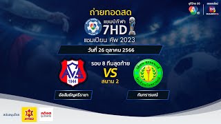 🔴LIVE แชมป์กีฬา 7HD แชมเปียนคัพ 2023 รอบ 8 ทีมสุดท้าย สนาม 2 วันที่ 26 ตค 2566 ช่วงบ่าย [upl. by Orian]