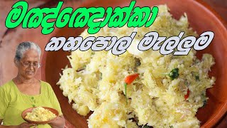 මඤ්ඤොක්කා කහපොල් මැල්ලුම  Manioc recipe Cassava recipe by Grandma amp me [upl. by Aicertap]