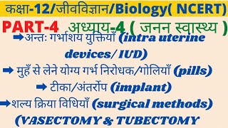 कक्षा12अध्याय4PART4अंतःगर्भाशय युक्तियाँ IUDगोलियाँpillsशल्यक्रियाvasectomy and tubectomy [upl. by Avitzur]