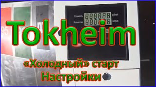 Tokheim Quantium 510 WWC quotХолодный старт Установка настроек и переключение режимов работы [upl. by Pammie]