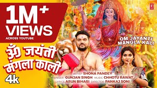 OM JAYANTI MAGLA KALI Latest Bhojpuri Mata Bhajan 2024  Gunjan singh [upl. by Pattin819]