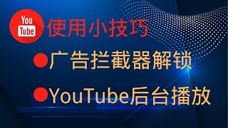 解除YouTube广告拦截器封锁！ YouTube广告阻挡器解锁秘诀，不再担心关闭广告阻挡器！ 解开广告拦截器违反《YouTube 服务条款》！！！ [upl. by Eadas]