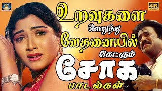 உறவுகளை வெறுத்து வேதனையில் கேட்கும் சோக பாடல்கள் Ilayaraja Sad Songs 80s Soga Padalgal HD [upl. by Pani481]