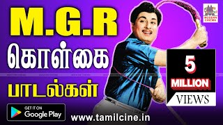 MGR KOLGAI PAADALGAL  எம்ஜிஆர் கொள்கை பாடல்கள் [upl. by Jeff]