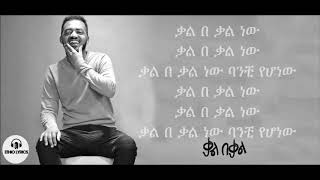 Bisrat Surafel Kal Bekal Lyrics ቃል በ ቃል New Ethiopian Music 2018 Kal Bekal Lyrics [upl. by Ecirb]