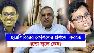 শিবির নিয়ে যাদের জ্বলে তারা এতো বছর শিবিরের মতো কিছু করতে পেরেছে মাহমুদুর রহমান মাহমুদChithi [upl. by Nayk]